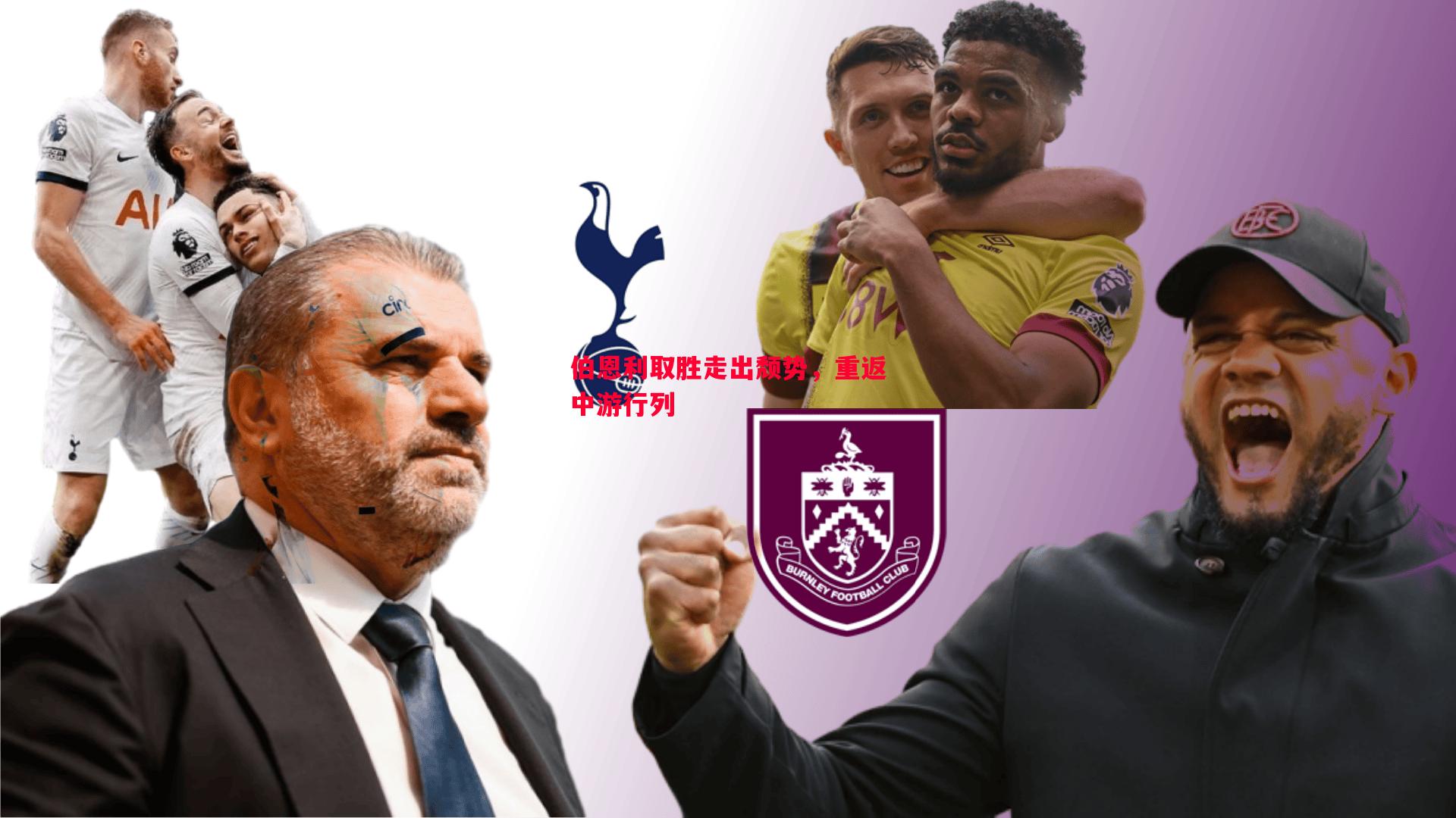 伯恩利取胜走出颓势,重返中游行列 伯恩利取胜走出颓势,重返中游行列