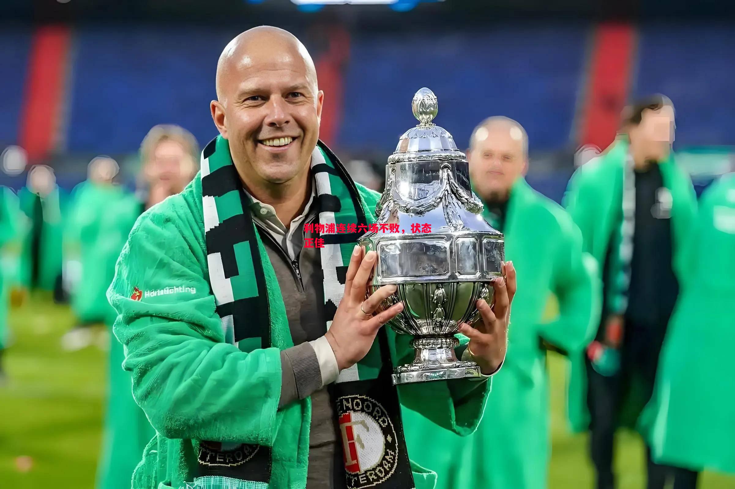 利物浦连续六场不败,状态正佳 利物浦连续六场不败,状态正佳