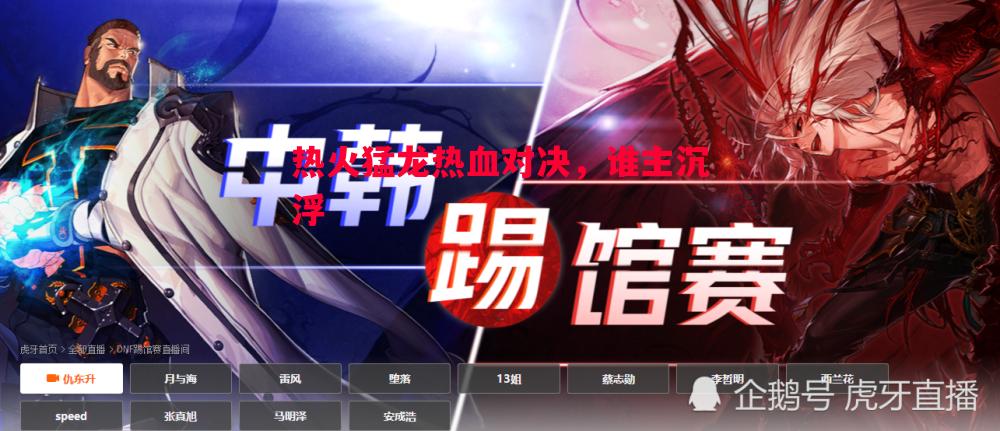 热火猛龙热血对决,谁主沉浮 热火猛龙热血对决,谁主沉浮