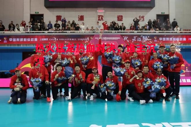 热火猛龙热血对决,谁主沉浮 热火猛龙热血对决,谁主沉浮