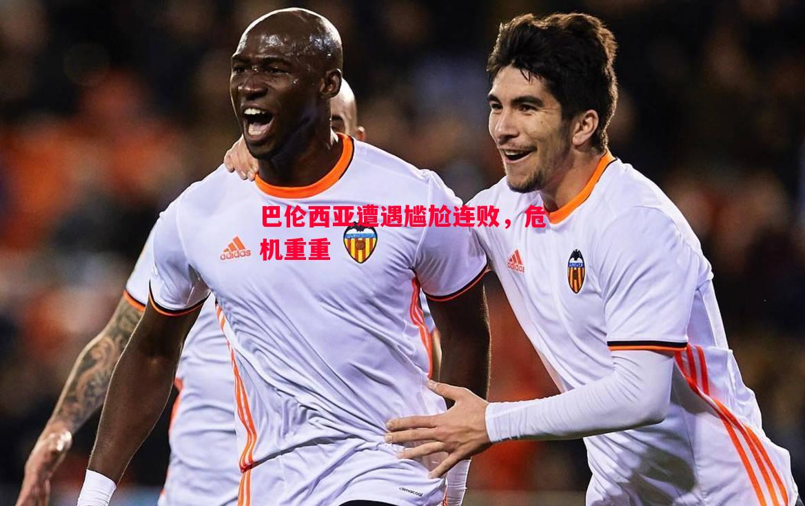巴伦西亚遭遇尴尬连败，危机重重
