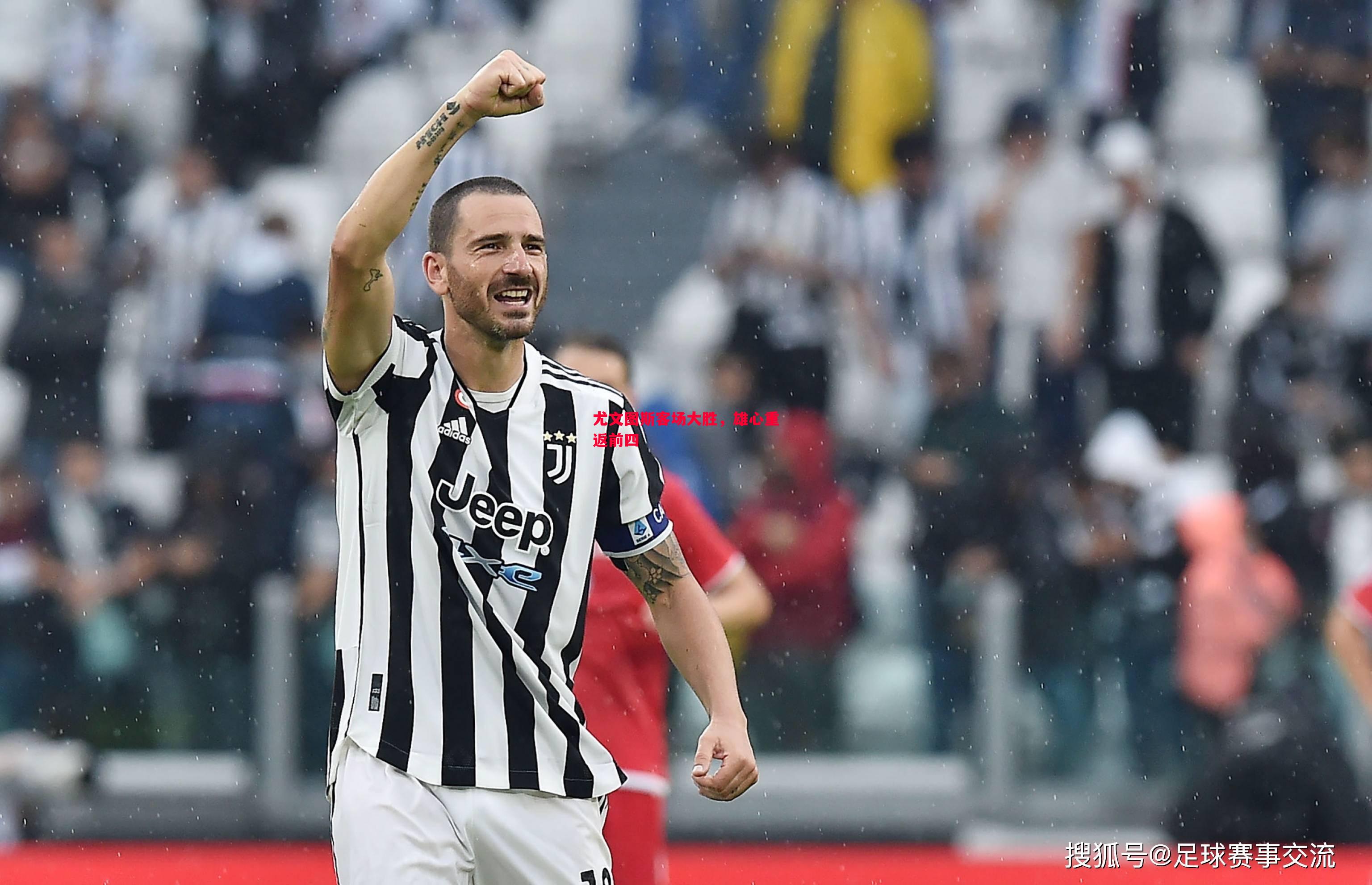 德信体育-尤文图斯客场大胜，雄心重返前四