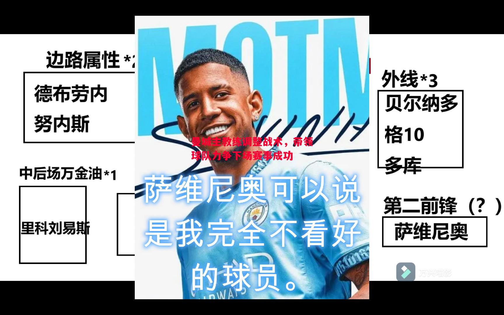 曼城主教练调整战术,带领球队力争下场赛事成功 曼城主教练调整战术,带领球队力争下场赛事成功