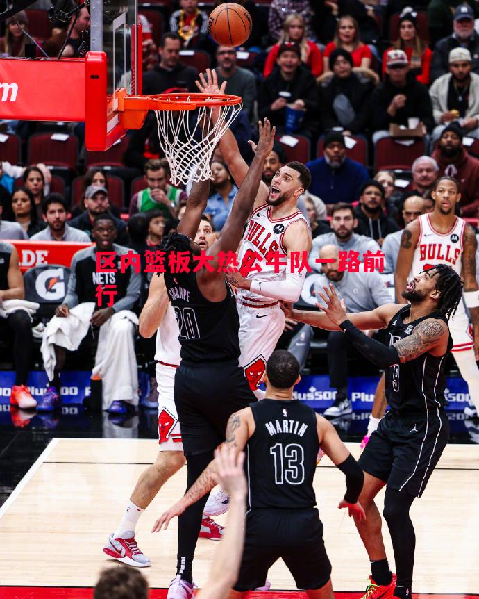 区内篮板大热公牛队一路前行 区内篮板大热公牛队一路前行