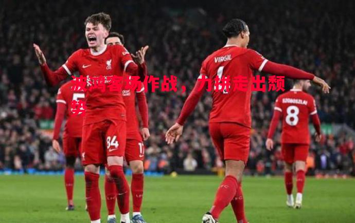 波鸿客场作战,力拼走出颓势 波鸿客场作战,力拼走出颓势