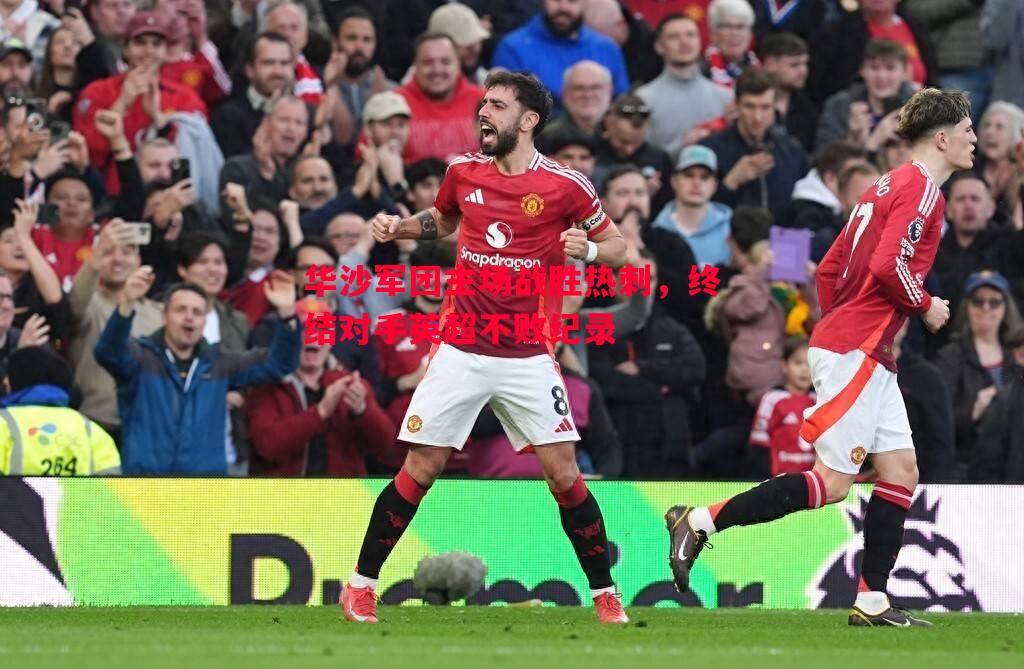 德信app-华沙军团主场战胜热刺，终结对手英超不败纪录