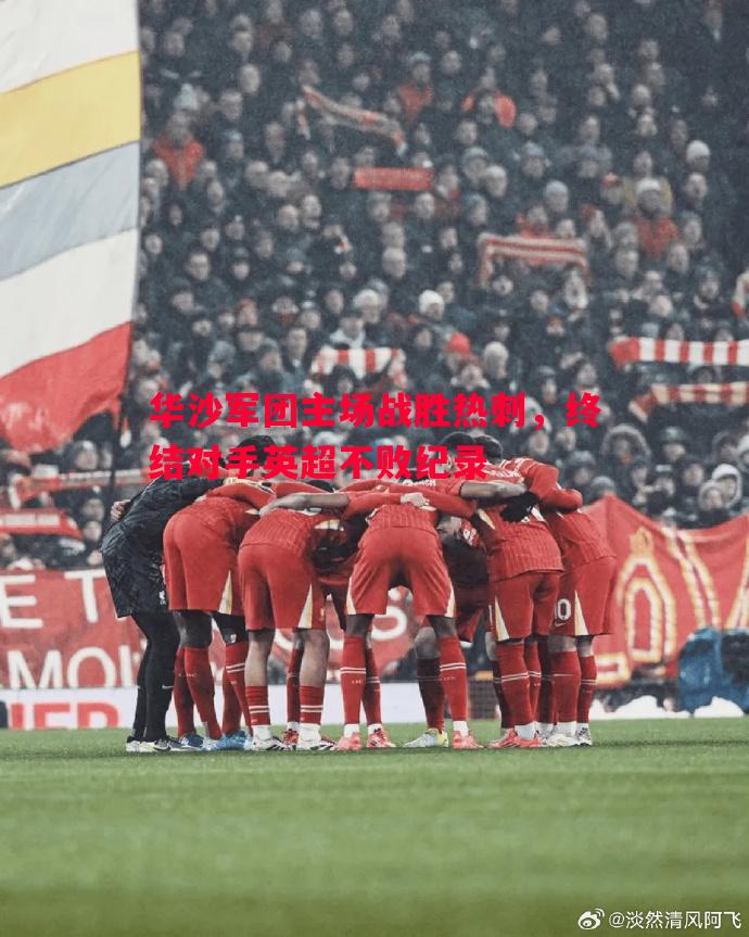 华沙军团主场战胜热刺，终结对手英超不败纪录