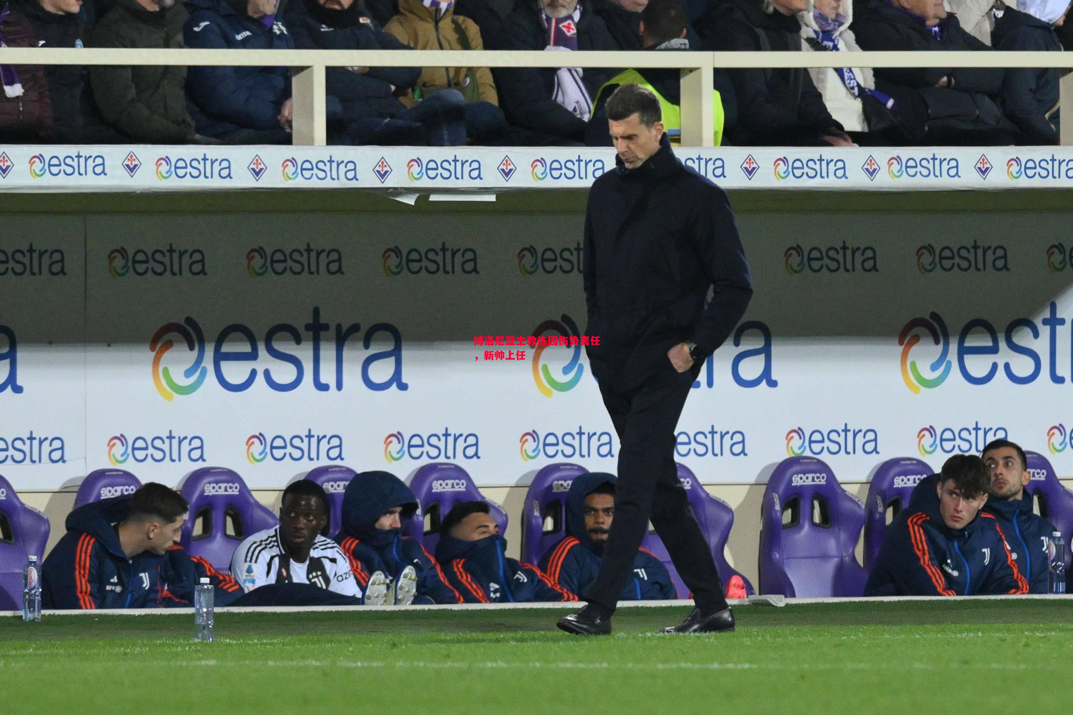 博洛尼亚主教练因伤势离任,新帅上任 博洛尼亚主教练因伤势离任,新帅上任
