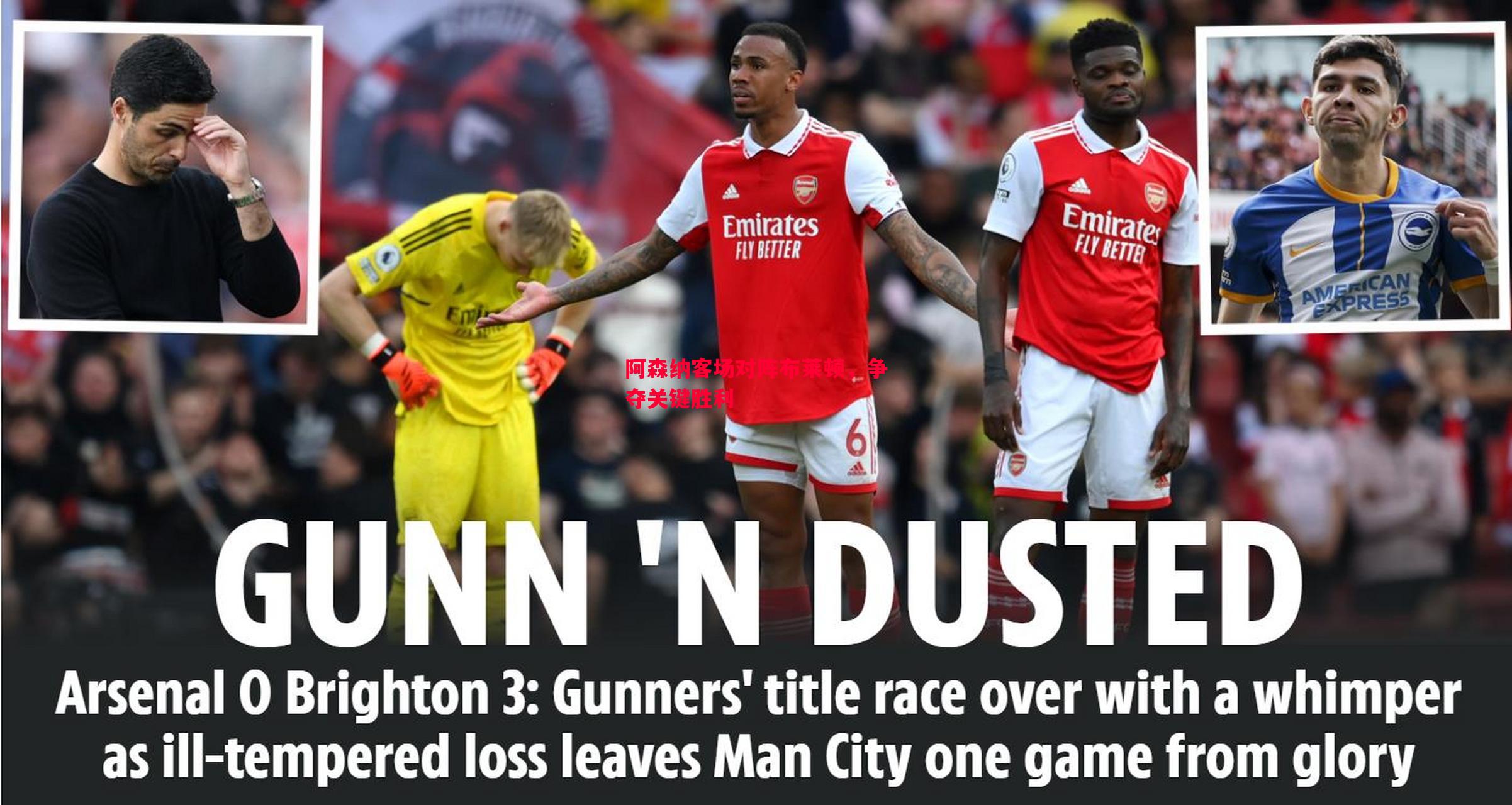 阿森纳客场对阵布莱顿,争夺关键胜利 阿森纳客场对阵布莱顿,争夺关键胜利