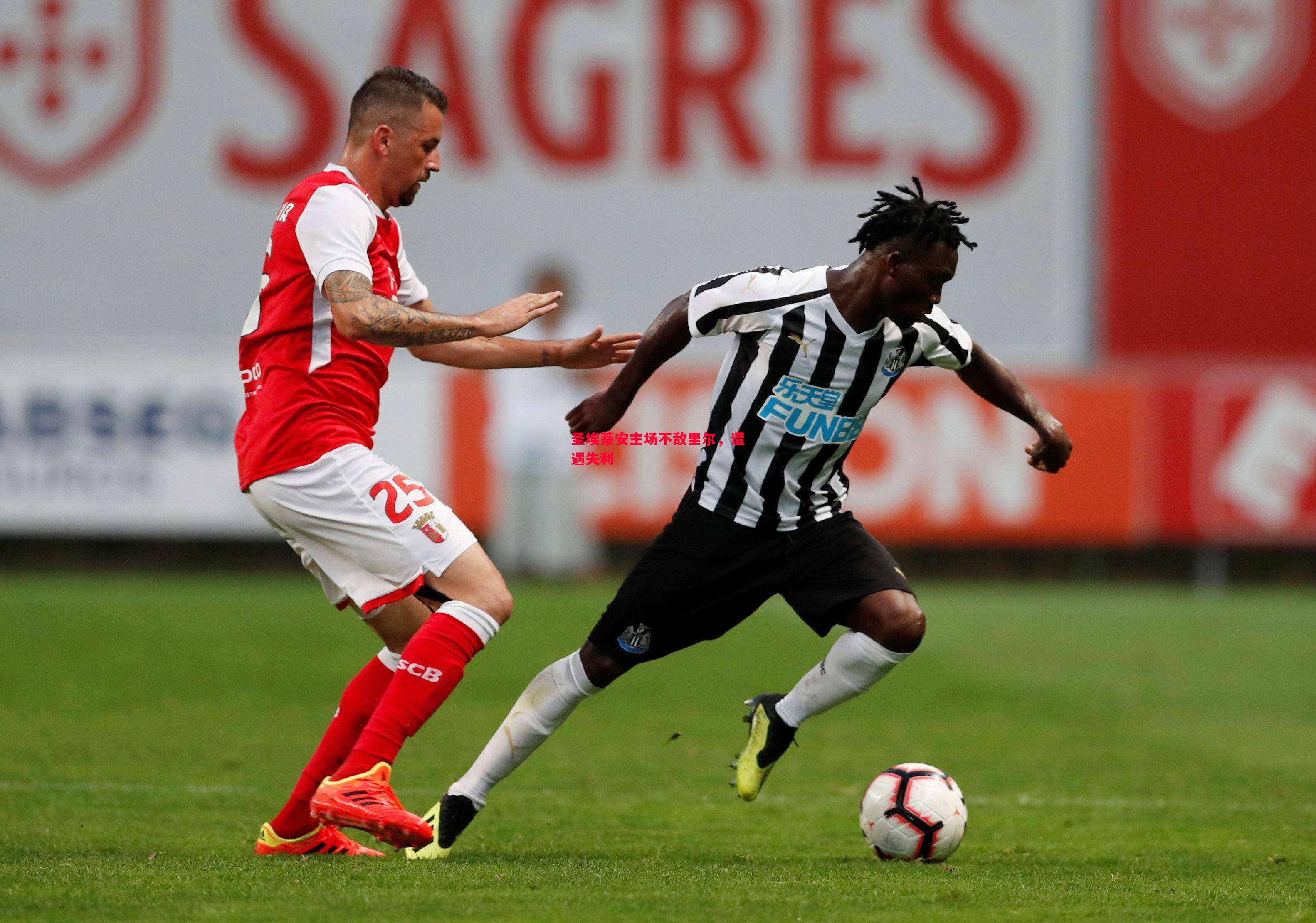 圣埃蒂安主场不敌里尔,遭遇失利 圣埃蒂安主场不敌里尔,遭遇失利