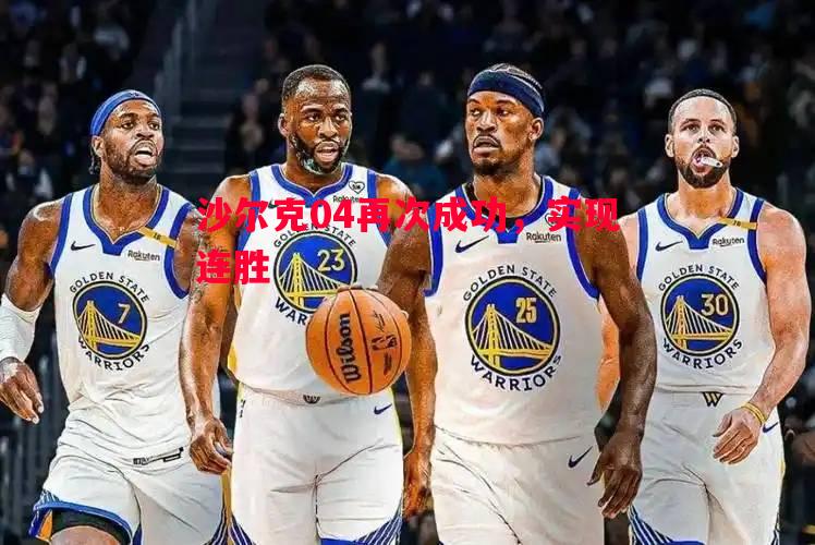 沙尔克04再次成功,实现连胜 沙尔克04再次成功,实现连胜
