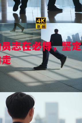 运动员志在必得,坚定脚步向前走 运动员志在必得,坚定脚步向前走