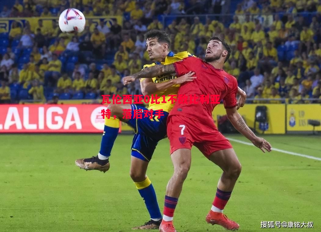 瓦伦西亚0比1不敌比利亚特，落后对手