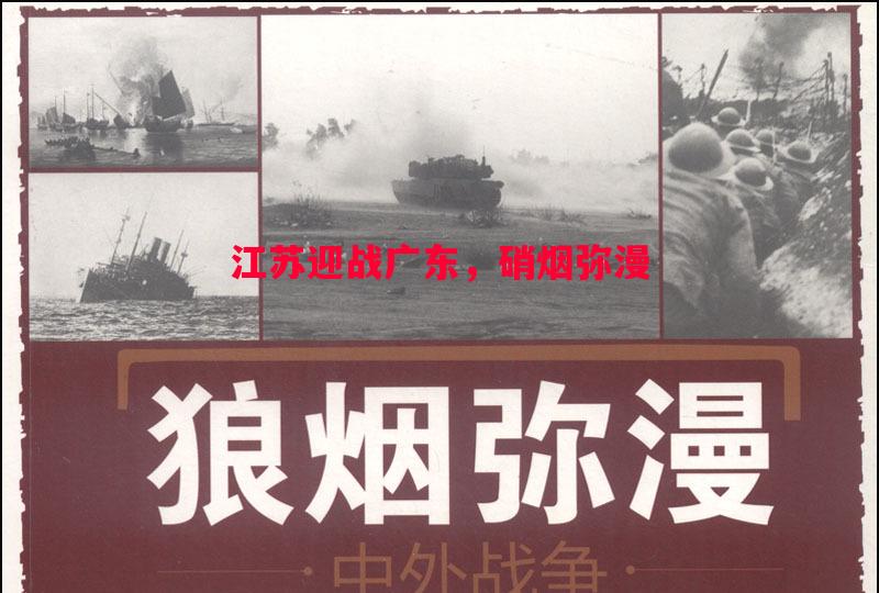 江苏迎战广东，硝烟弥漫