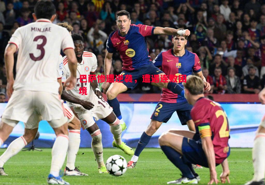 巴萨惨遭逆袭,遭遇连败困境 巴萨惨遭逆袭,遭遇连败困境