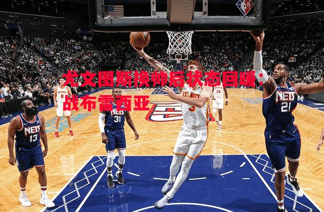 尤文图斯换帅后状态回暖:战布雷西亚 尤文图斯换帅后状态回暖:战布雷西亚