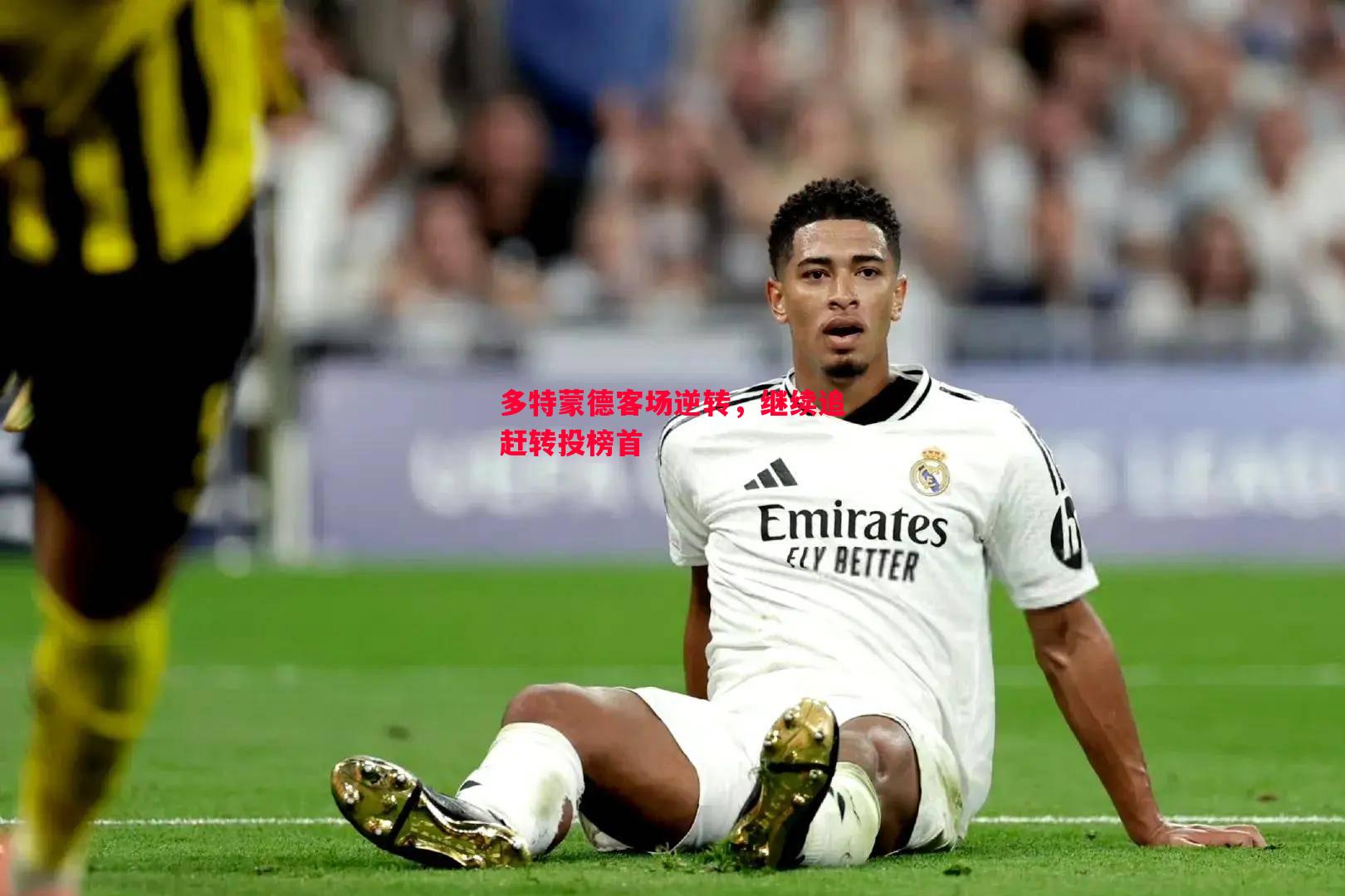 多特蒙德客场逆转,继续追赶转投榜首 多特蒙德客场逆转,继续追赶转投榜首