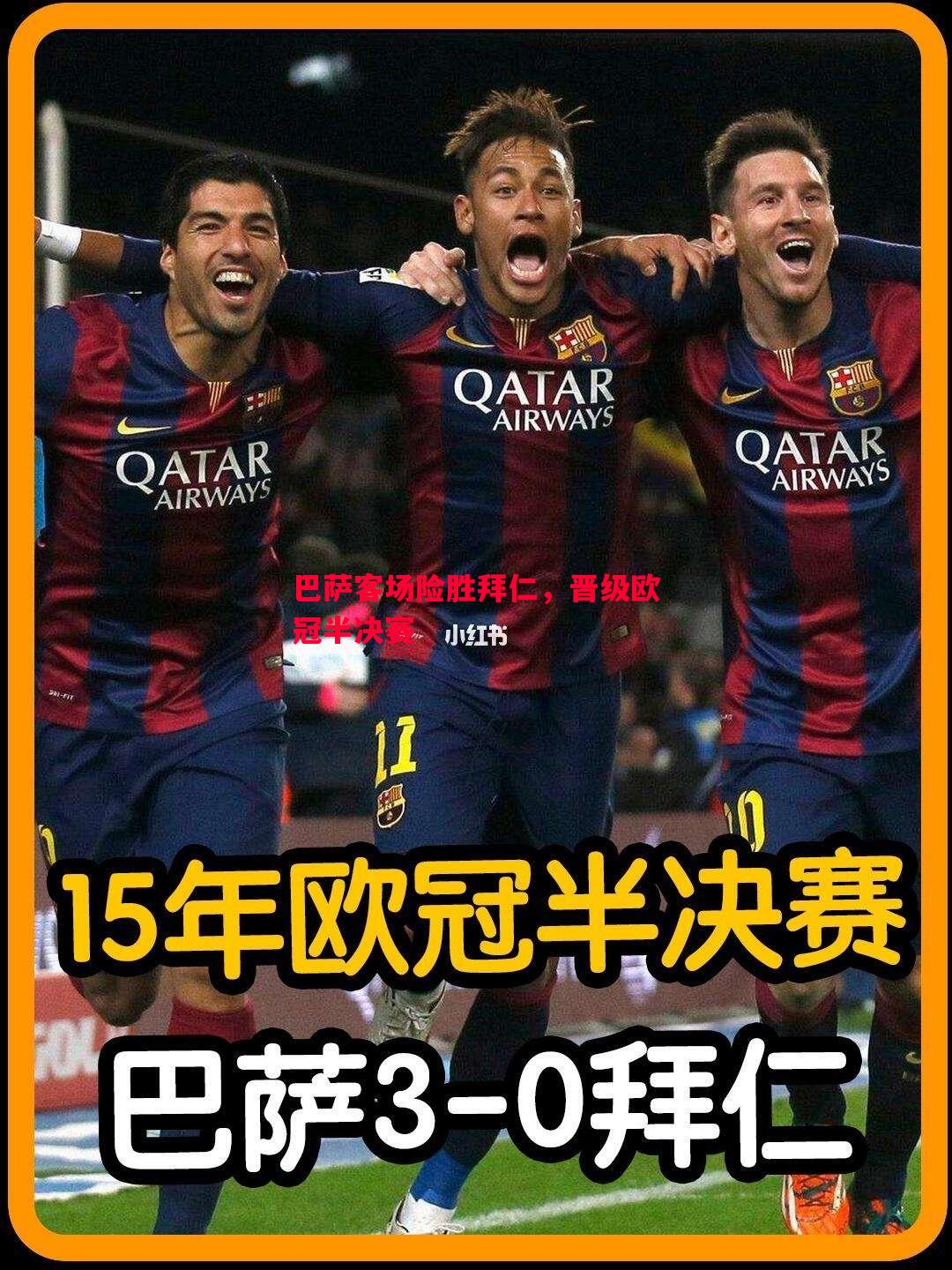 巴萨客场险胜拜仁,晋级欧冠半决赛 巴萨客场险胜拜仁,晋级欧冠半决赛