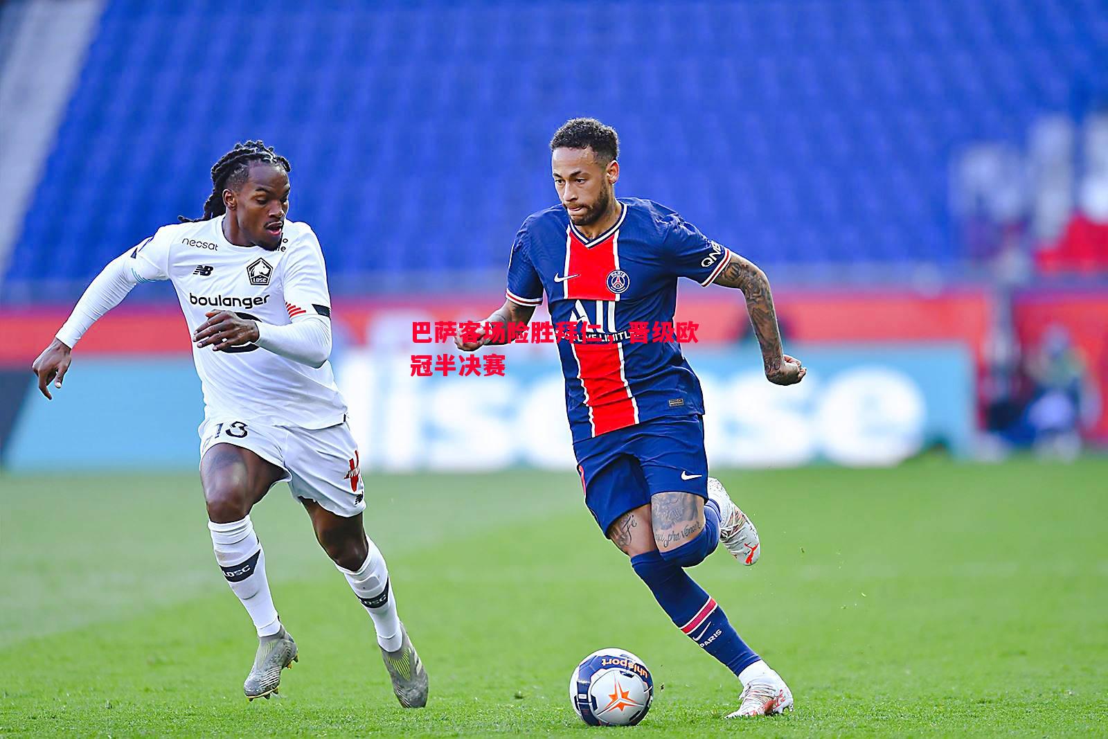 巴萨客场险胜拜仁,晋级欧冠半决赛 巴萨客场险胜拜仁,晋级欧冠半决赛