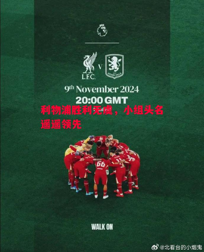利物浦胜利无虞,小组头名遥遥领先 利物浦胜利无虞,小组头名遥遥领先