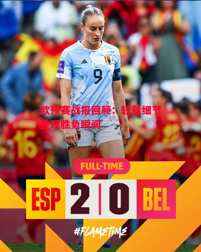 欧预赛战报回顾:较量细节重现胜负瞬间 欧预赛战报回顾:较量细节重现胜负瞬间