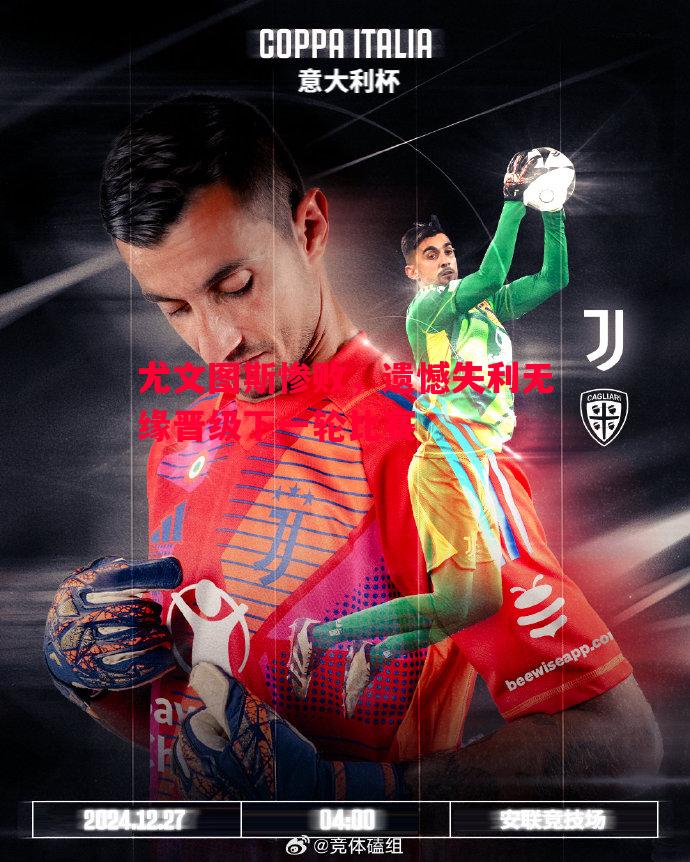 尤文图斯惨败,遗憾失利无缘晋级下一轮比赛 尤文图斯惨败,遗憾失利无缘晋级下一轮比赛