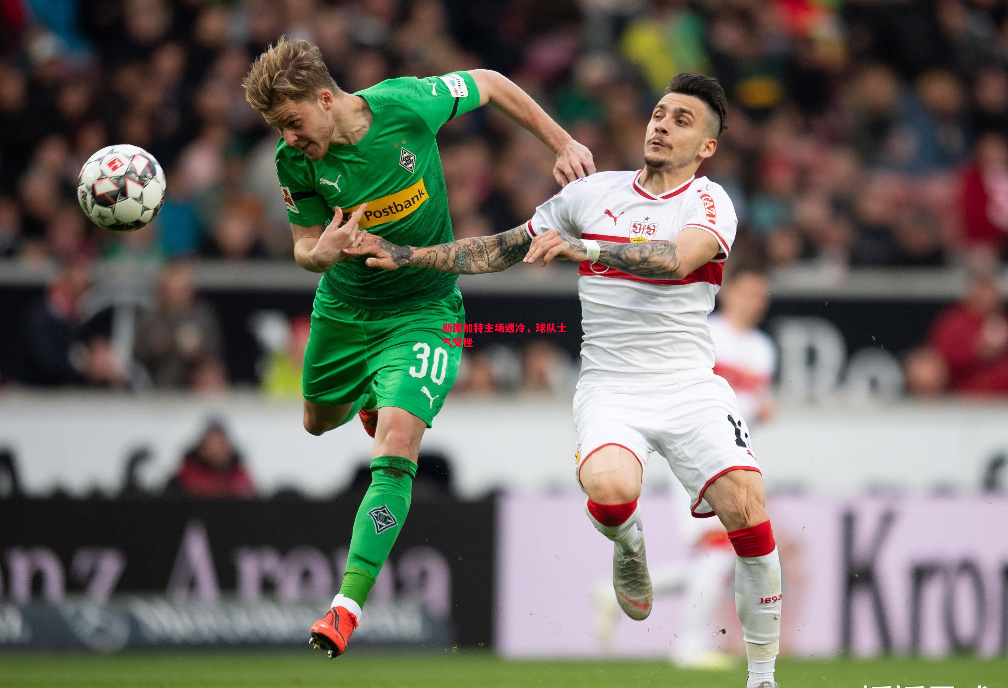 斯图加特主场遇冷,球队士气受挫 斯图加特主场遇冷,球队士气受挫