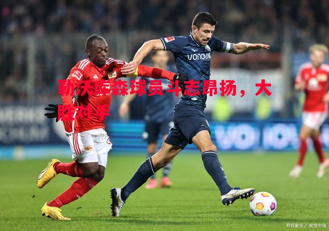 德信体育-勒沃库森球员斗志昂扬，大胜对手