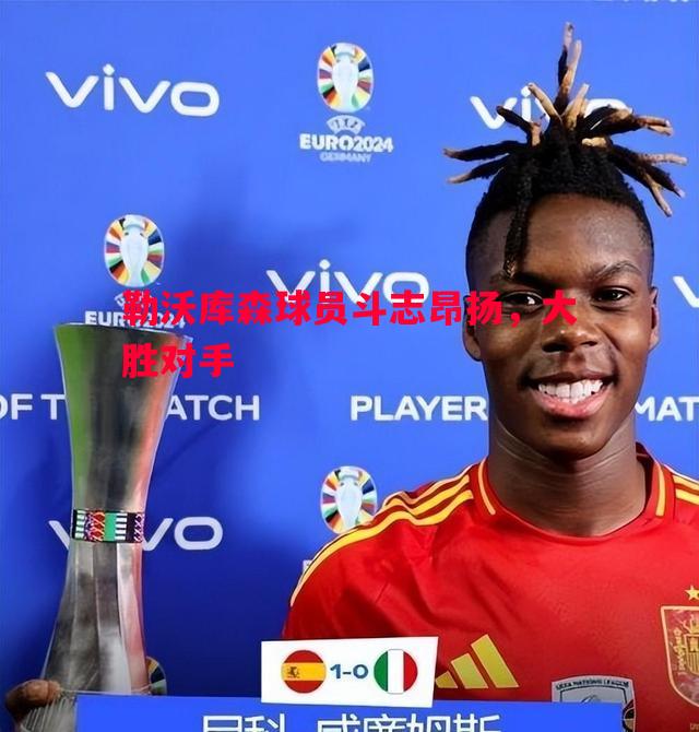 勒沃库森球员斗志昂扬，大胜对手