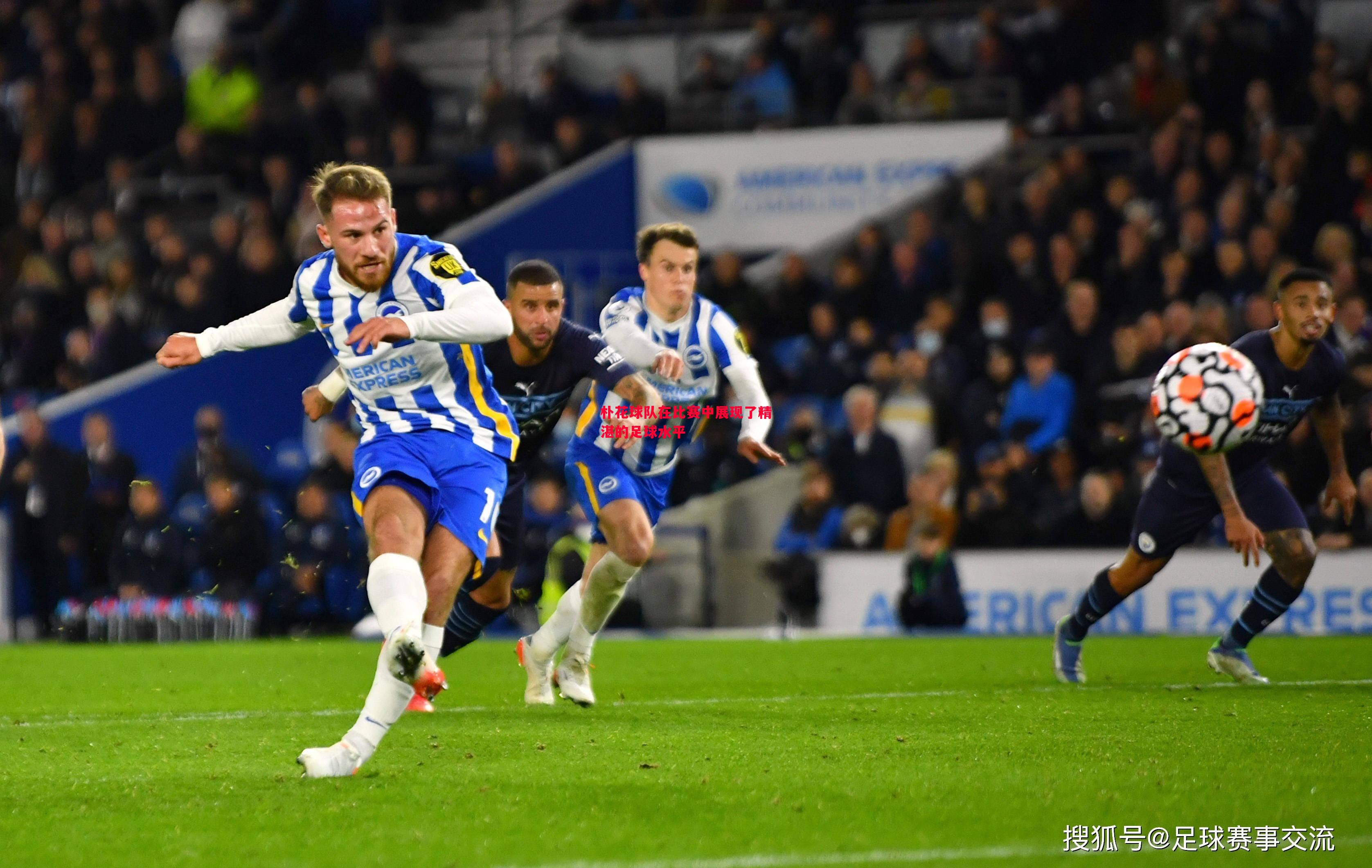 朴花球队在比赛中展现了精湛的足球水平 朴花球队在比赛中展现了精湛的足球水平