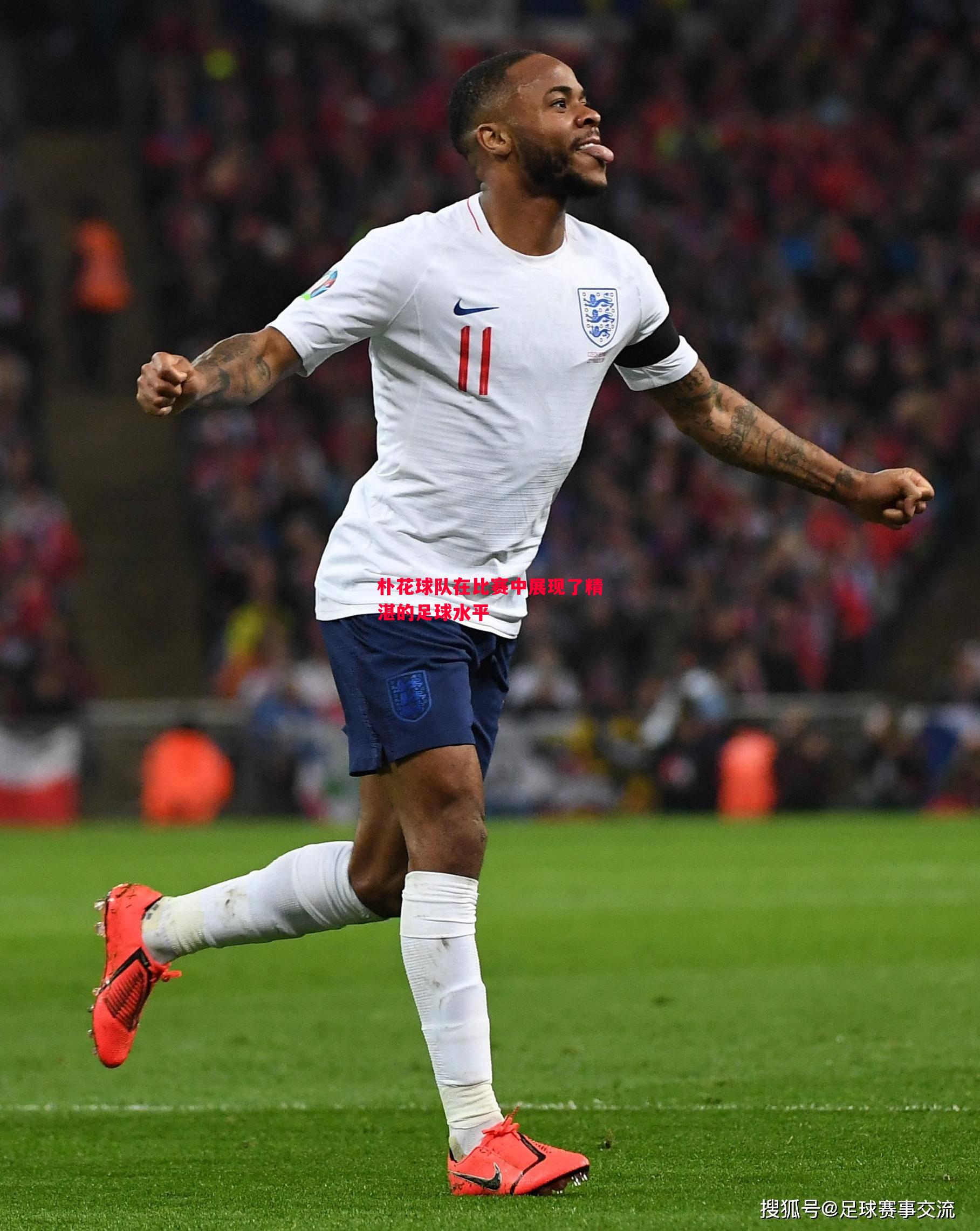 朴花球队在比赛中展现了精湛的足球水平 朴花球队在比赛中展现了精湛的足球水平