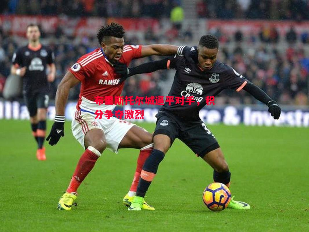 布里斯托尔城逼平对手,积分争夺激烈 布里斯托尔城逼平对手,积分争夺激烈