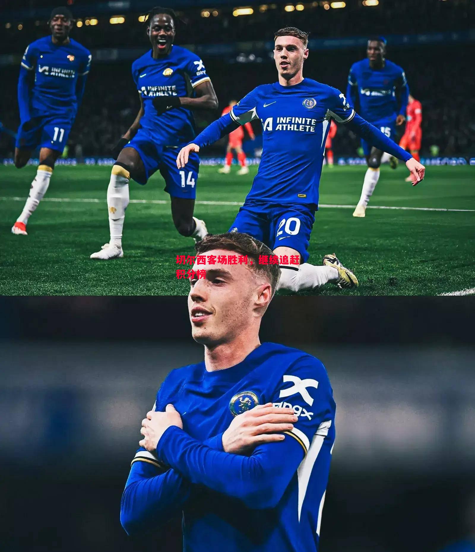 德信app-切尔西客场胜利，继续追赶积分榜