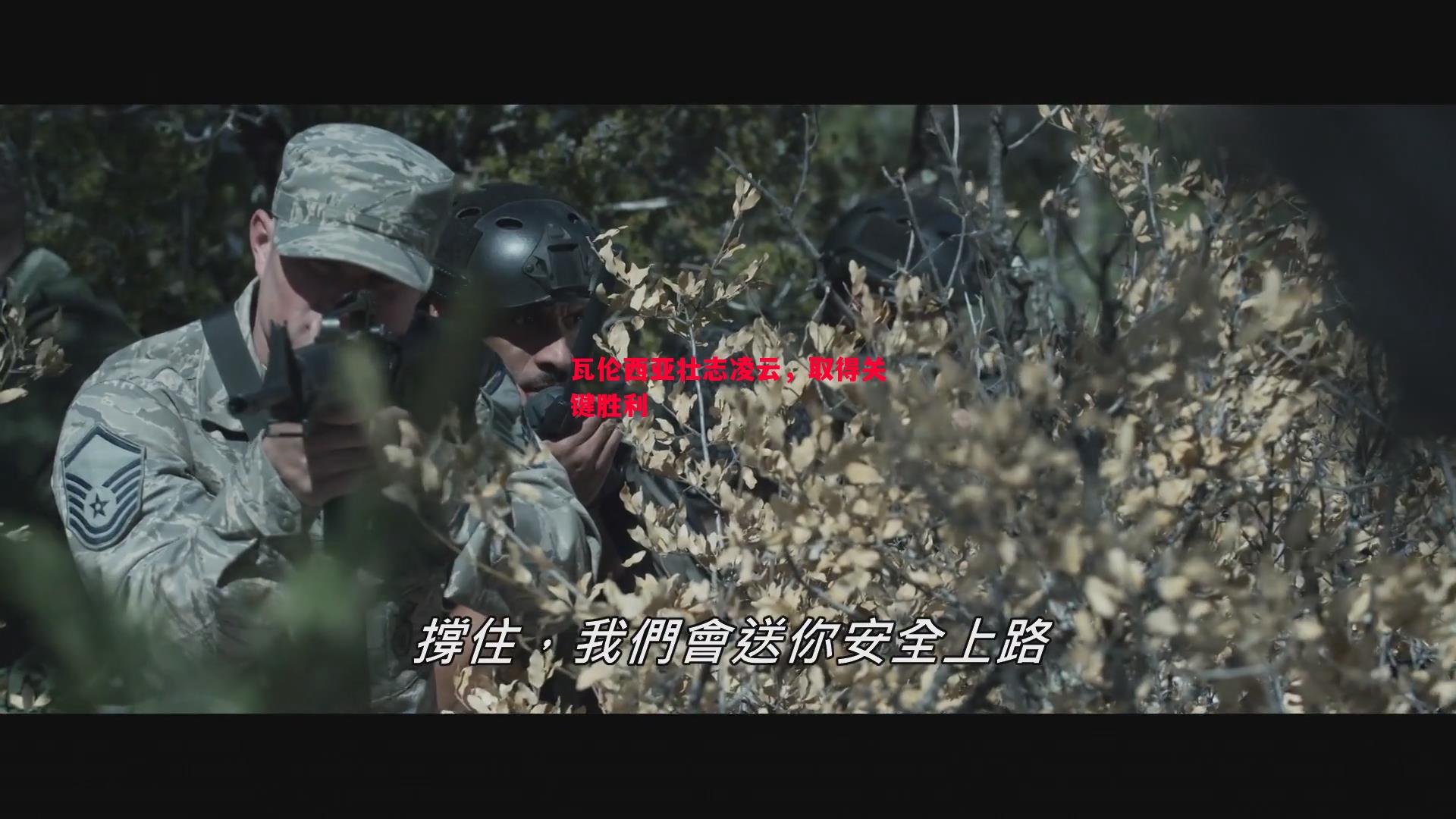 德信体育-瓦伦西亚壮志凌云，取得关键胜利