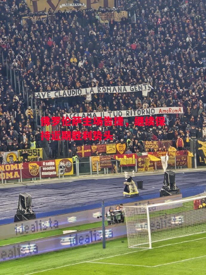 德信体育-佛罗伦萨主场告捷，继续保持近期胜利势头