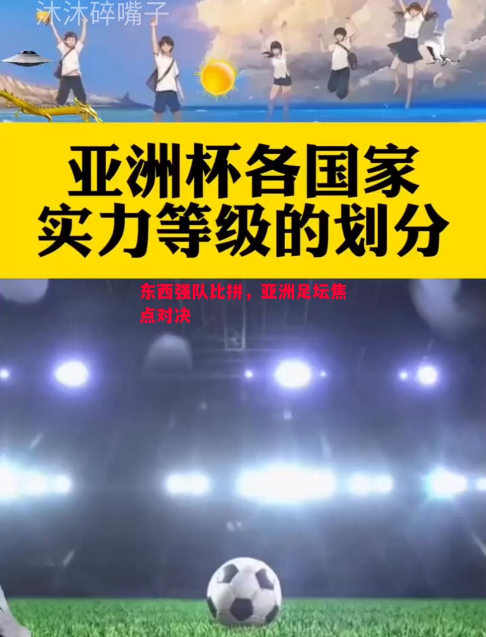 东西强队比拼,亚洲足坛焦点对决 东西强队比拼,亚洲足坛焦点对决