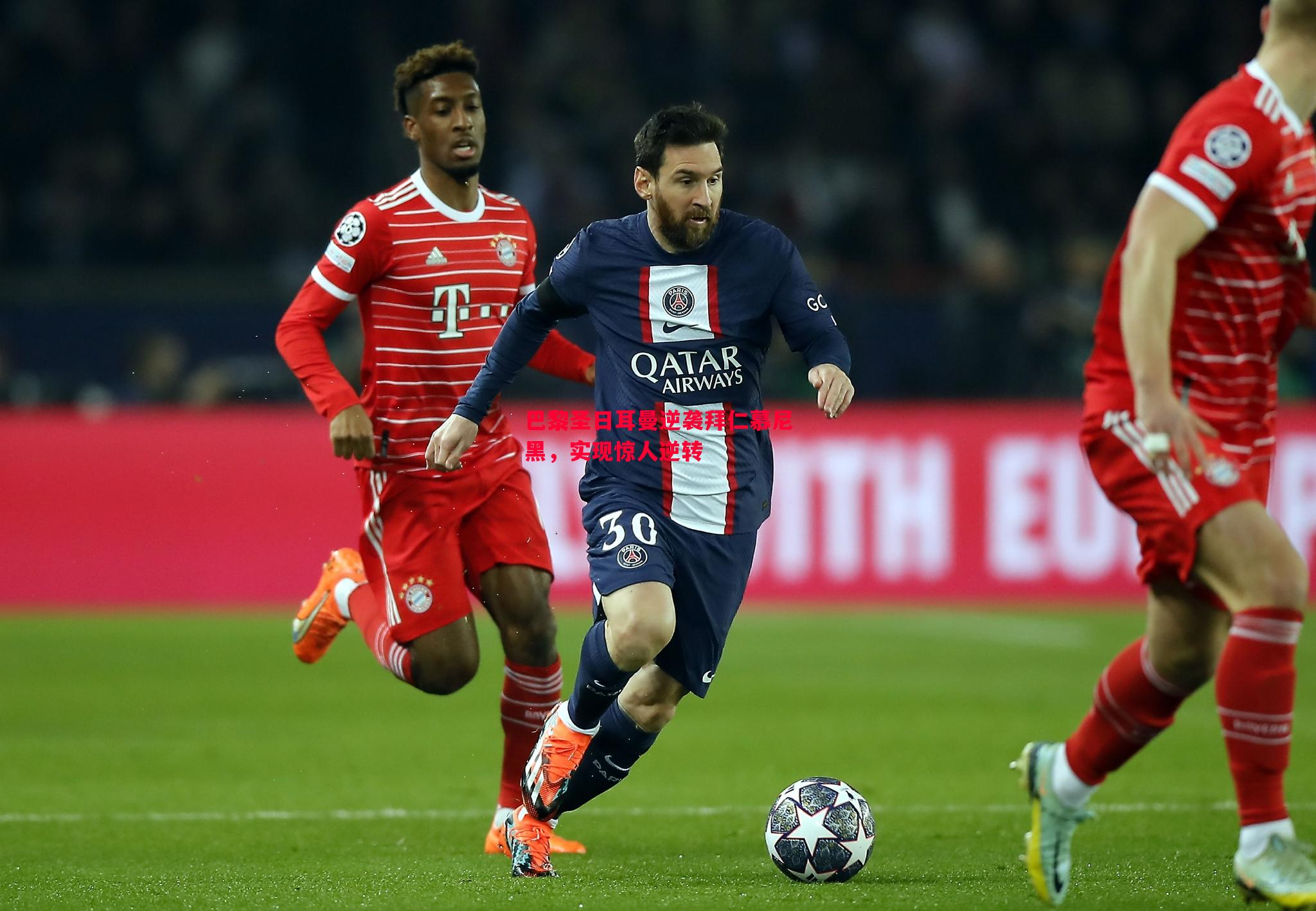 巴黎圣日耳曼逆袭拜仁慕尼黑,实现惊人逆转 巴黎圣日耳曼逆袭拜仁慕尼黑,实现惊人逆转
