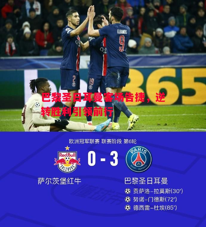 巴黎圣日耳曼客场告捷,逆转胜利引领前行 巴黎圣日耳曼客场告捷,逆转胜利引领前行