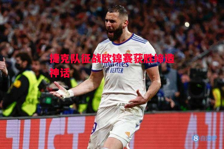 捷克队征战欧锦赛获胜缔造神话 捷克队征战欧锦赛获胜缔造神话