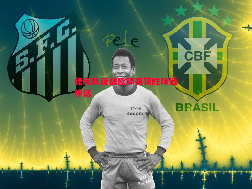 捷克队征战欧锦赛获胜缔造神话 捷克队征战欧锦赛获胜缔造神话