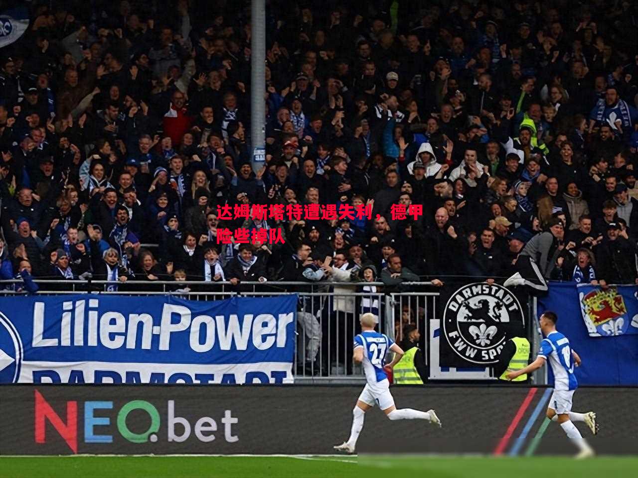达姆斯塔特遭遇失利,德甲险些掉队 达姆斯塔特遭遇失利,德甲险些掉队