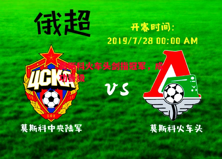 德信app-莫斯科火车头剑指冠军，成功晋级