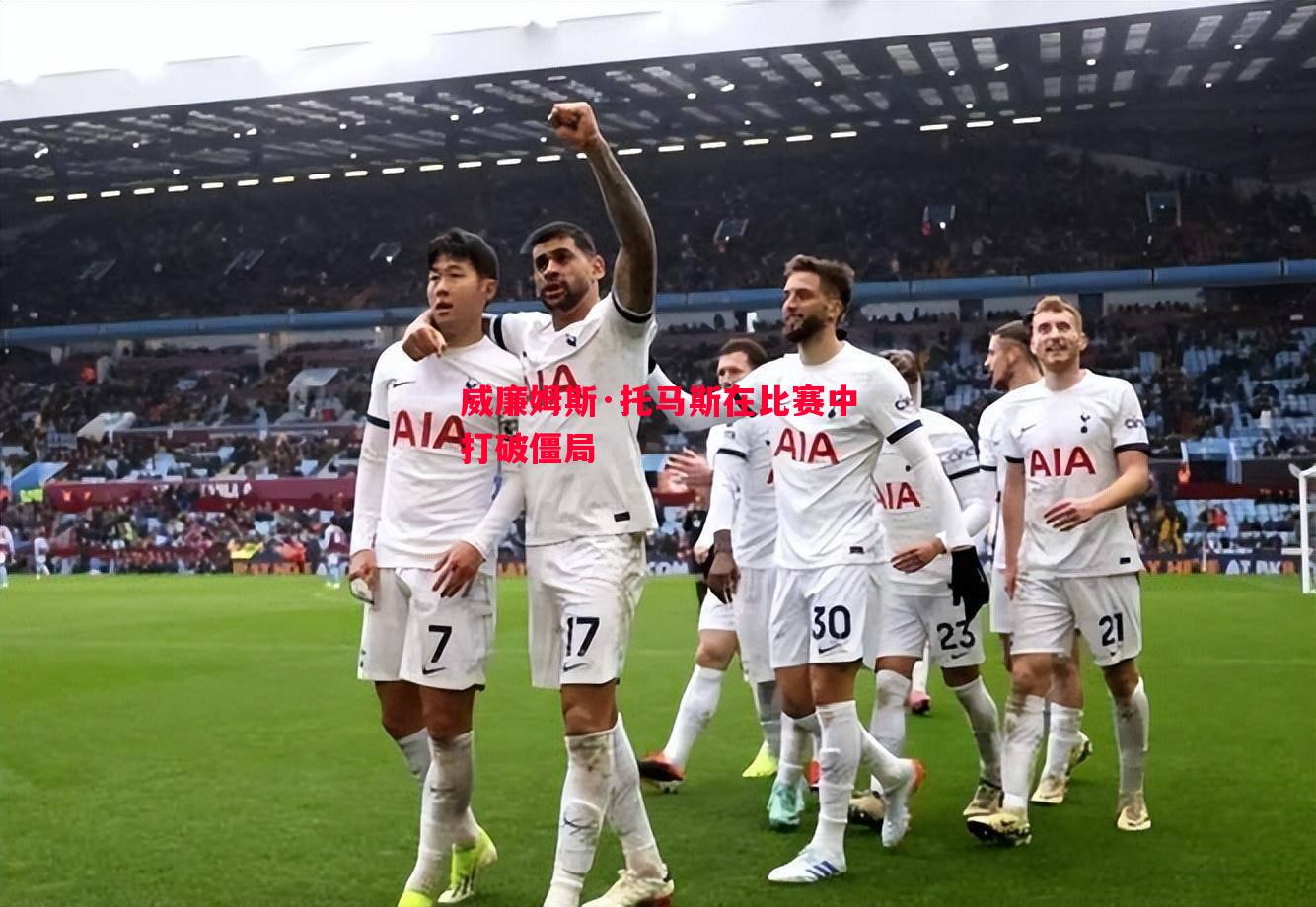 威廉姆斯·托马斯在比赛中打破僵局 威廉姆斯·托马斯在比赛中打破僵局