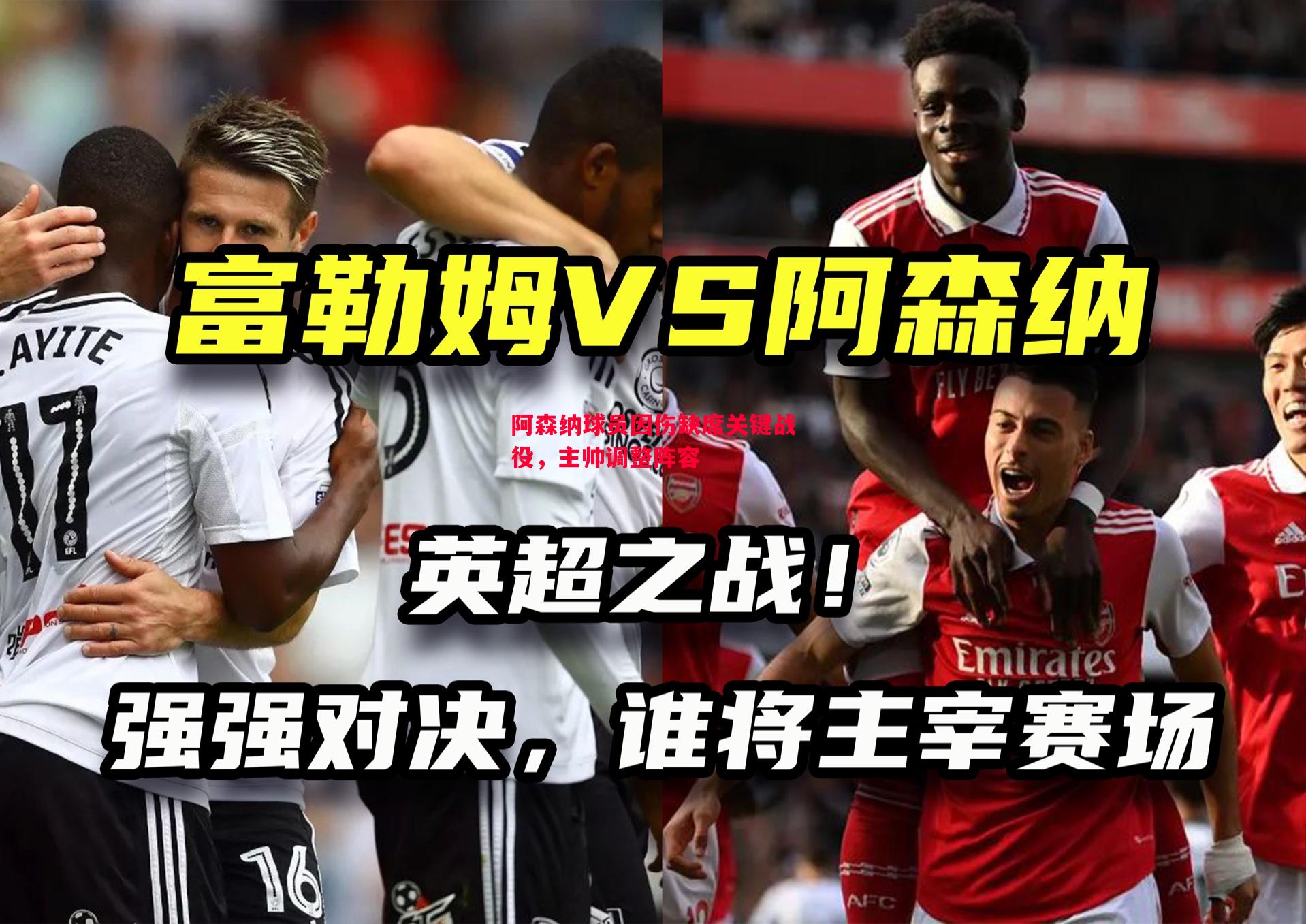 阿森纳球员因伤缺席关键战役,主帅调整阵容 阿森纳球员因伤缺席关键战役,主帅调整阵容