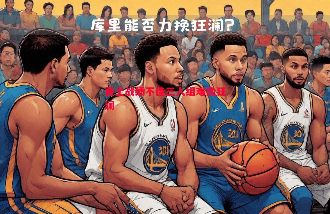 勇士战绩不佳三人组难挽狂澜