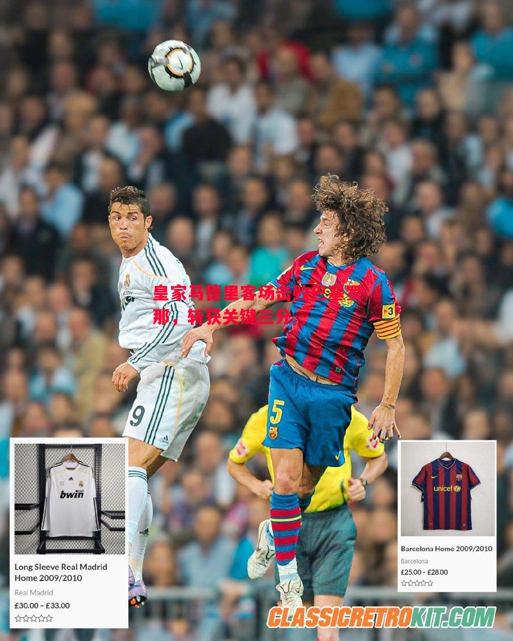 皇家马德里客场击败巴塞罗那,斩获关键三分 皇家马德里客场击败巴塞罗那,斩获关键三分