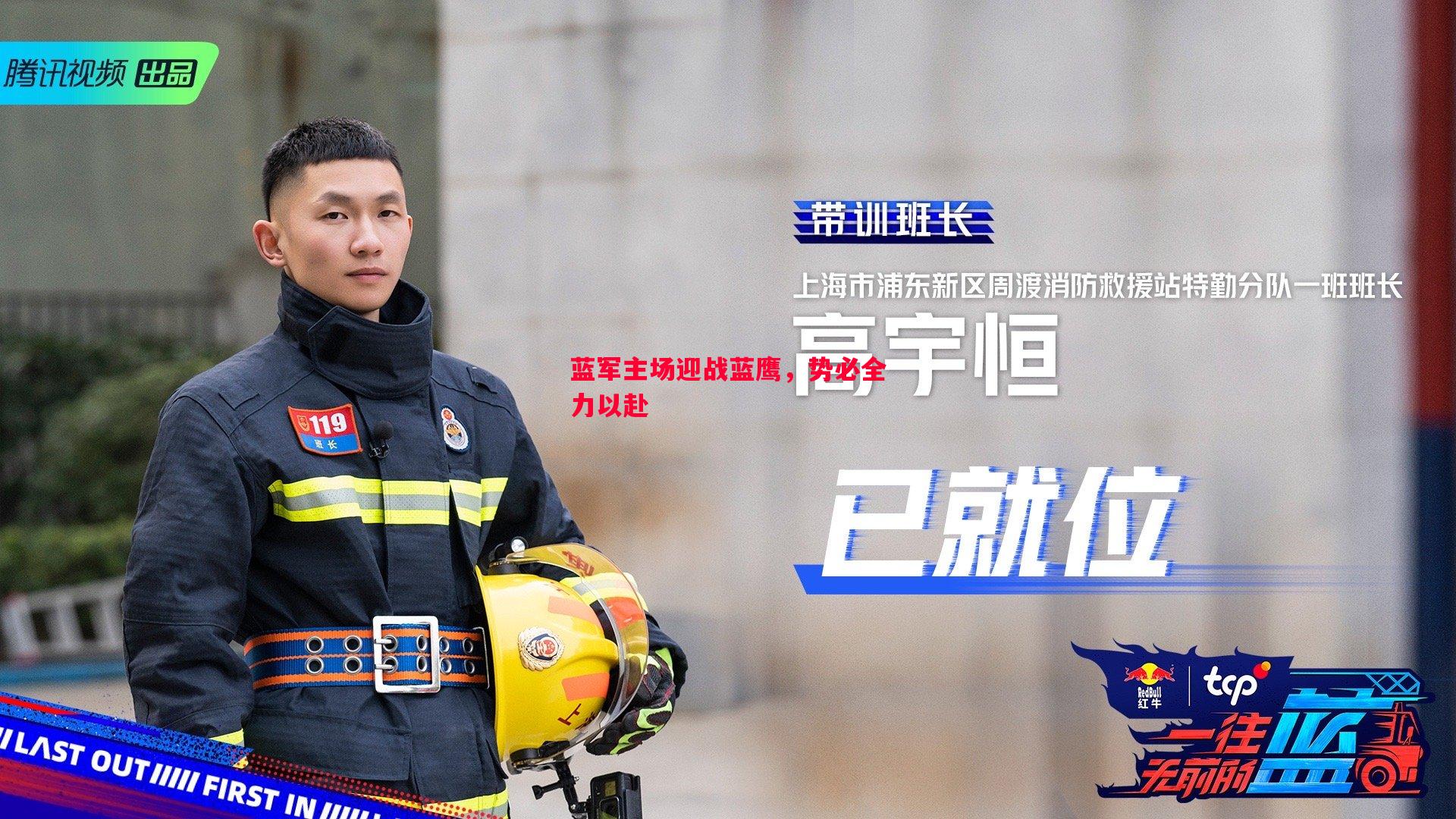 德信体育-蓝军主场迎战蓝鹰，势必全力以赴