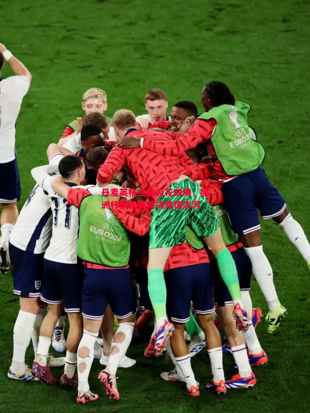 丹麦英格兰擦火花四溅,欧洲杯预选赛对决激情澎湃 丹麦英格兰擦火花四溅,欧洲杯预选赛对决激情澎湃