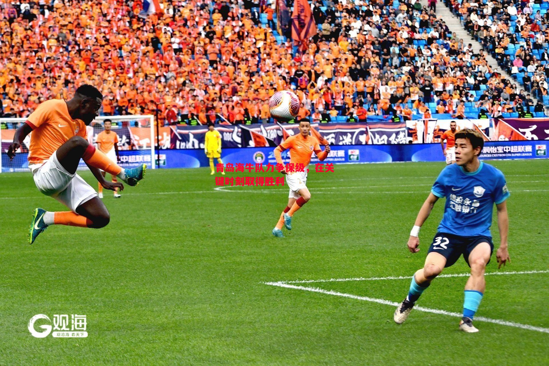 青岛海牛队力争保级,在关键时刻取得胜利 青岛海牛队力争保级,在关键时刻取得胜利