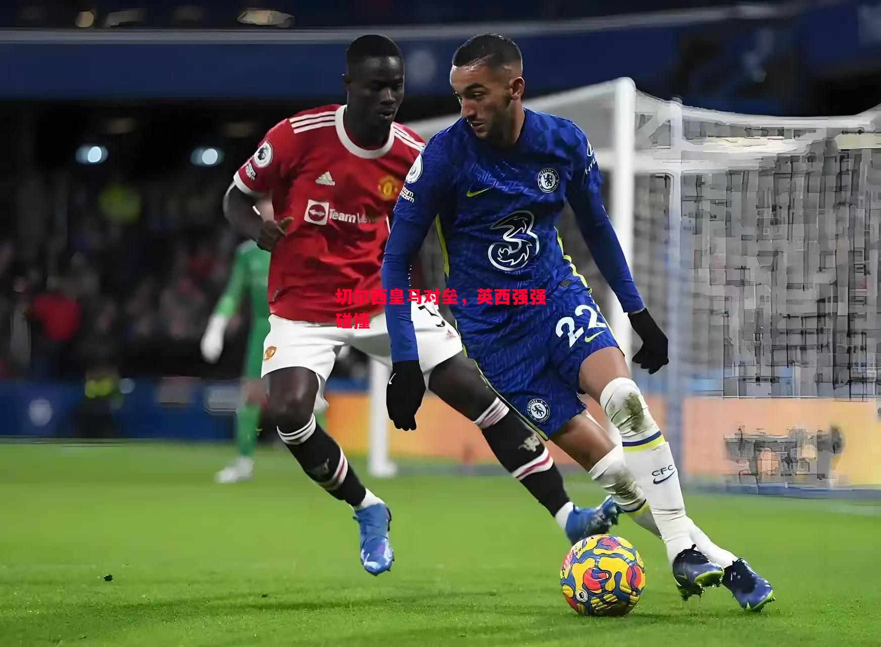 切尔西皇马对垒,英西强强碰撞 切尔西皇马对垒,英西强强碰撞